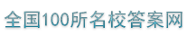 2025全国100所名校单元测试示范卷答案网-首页